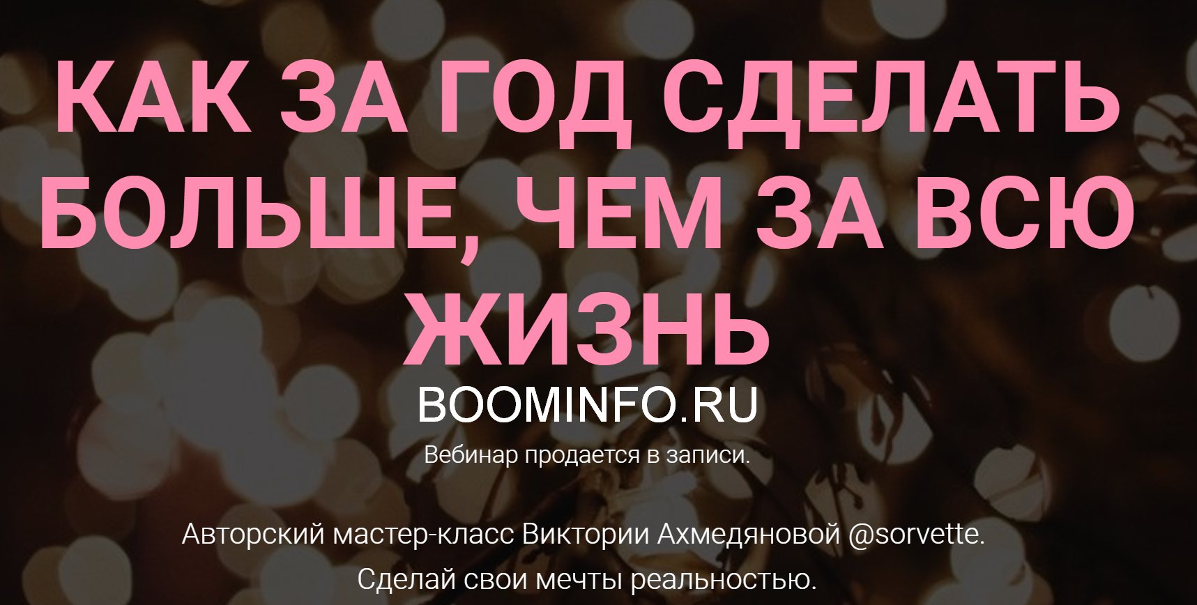 [Виктория Ахмедянова] Как за год сделать больше, ч_0.png